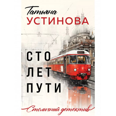 Сто лет пути.