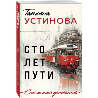 Сто лет пути.
