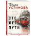 Сто лет пути.