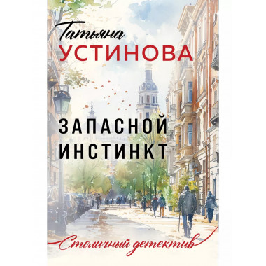 Запасной инстинкт.