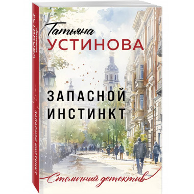 Запасной инстинкт.