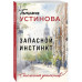 Запасной инстинкт.