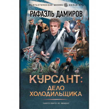 Курсант: Дело Холодильщика.