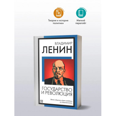 Государство и революция.