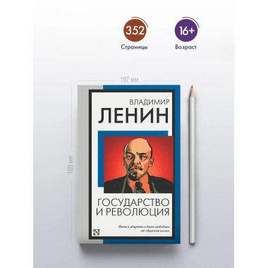 Государство и революция.