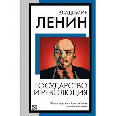 Государство и революция.