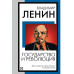 Государство и революция.