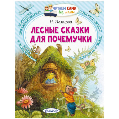 Лесные сказки для почемучки.