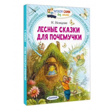 Лесные сказки для почемучки.