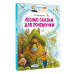 Лесные сказки для почемучки.
