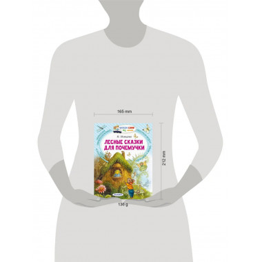 Лесные сказки для почемучки.