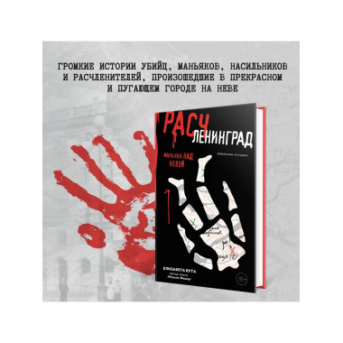 Расчленинград. Маньяки над Невой.