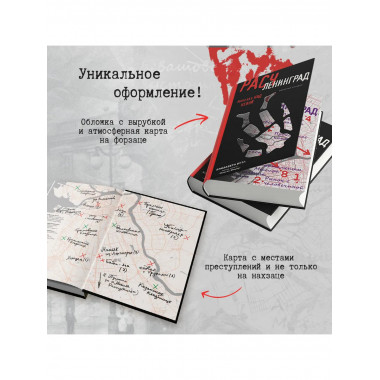 Расчленинград. Маньяки над Невой.