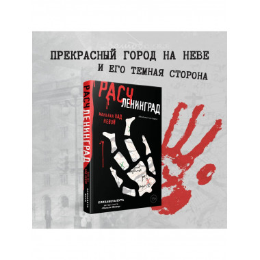 Расчленинград. Маньяки над Невой.