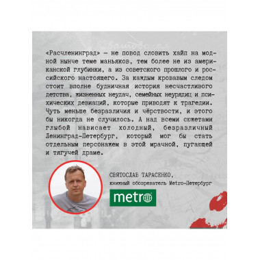 Расчленинград. Маньяки над Невой.