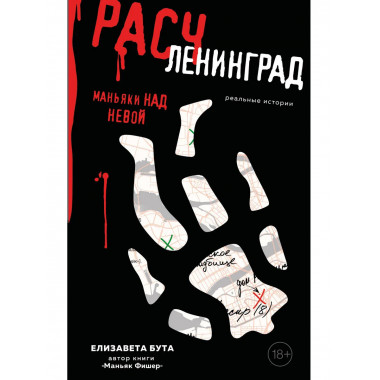 Расчленинград. Маньяки над Невой.