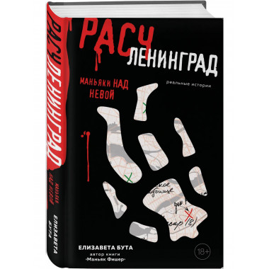 Расчленинград. Маньяки над Невой.