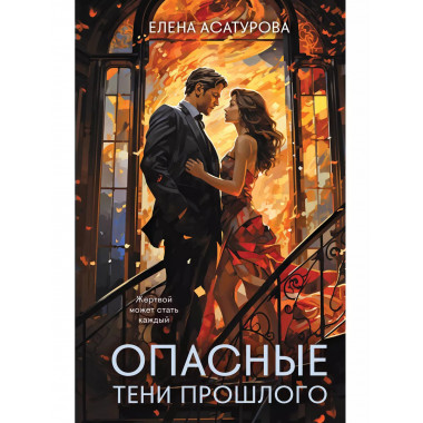 Опасные тени прошлого.