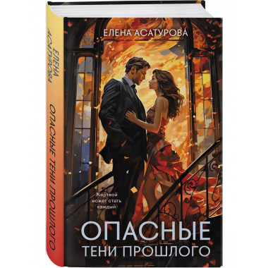 Опасные тени прошлого.