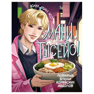 Мани тысейо! Любимые блюда корейских айдолов.