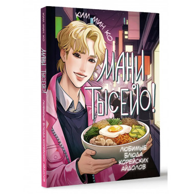 Мани тысейо! Любимые блюда корейских айдолов.