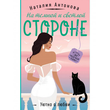 На темной и светлой стороне.