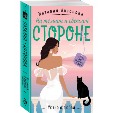 На темной и светлой стороне.