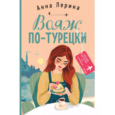 Вояж по-турецки.