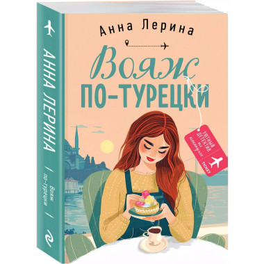 Вояж по-турецки.