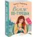 Вояж по-турецки.