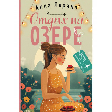 Отдых на озере.