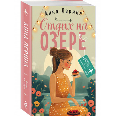 Отдых на озере.