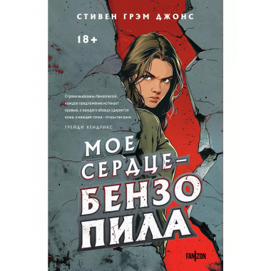 Мое сердце — бензопила.