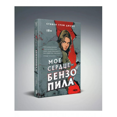 Мое сердце — бензопила.