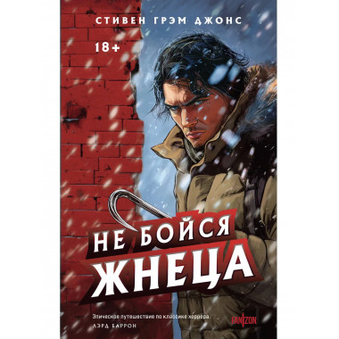 Не бойся Жнеца.