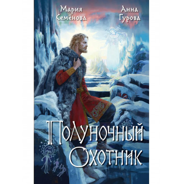Полуночный охотник.
