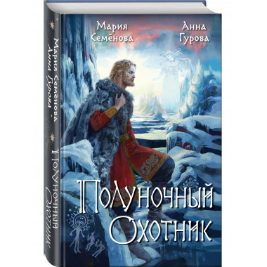 Полуночный охотник.