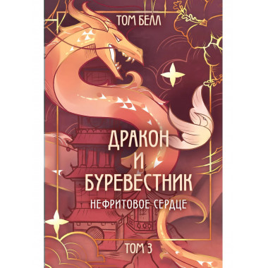 Дракон и Буревестник. Нефритовое сердце.