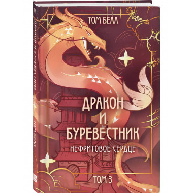 Дракон и Буревестник. Нефритовое сердце.