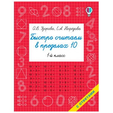 Быстро считаем в пределах 10. Состав числа.