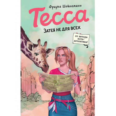 Тесса. Затея не для всех (#3).