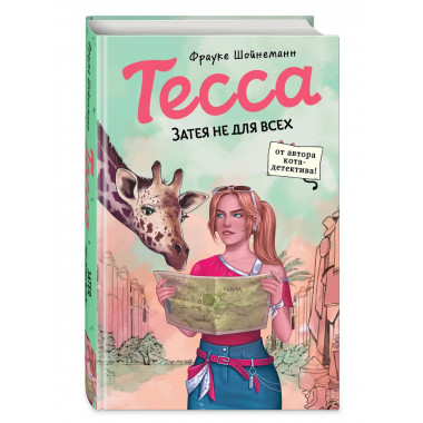 Тесса. Затея не для всех (#3).