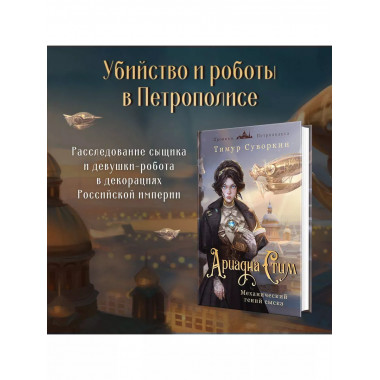 Ариадна Стим. Механический гений сыска.