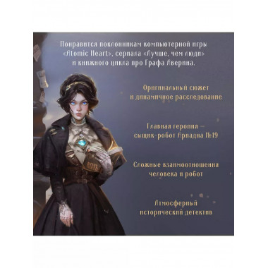 Ариадна Стим. Механический гений сыска.
