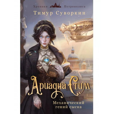 Ариадна Стим. Механический гений сыска.