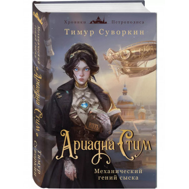 Ариадна Стим. Механический гений сыска.
