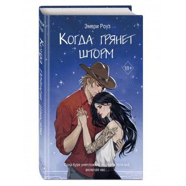 Когда грянет шторм (#2).