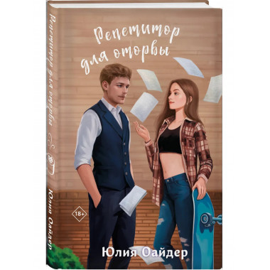 Репетитор для оторвы.