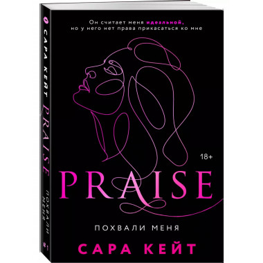 Похвали меня (Praise, #1).
