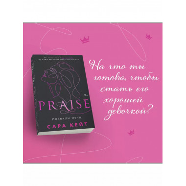 Похвали меня (Praise, #1).